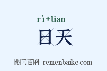 日天是什么意思的图片